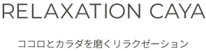 RELAXATION CAYA ロゴ
