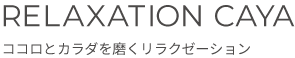 RELAXATION CAYA ロゴ